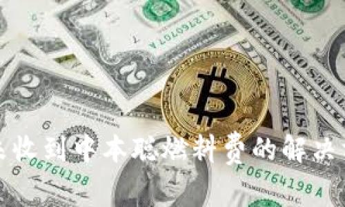 小狐钱包未收到中本聪燃料费的解决方案与解析