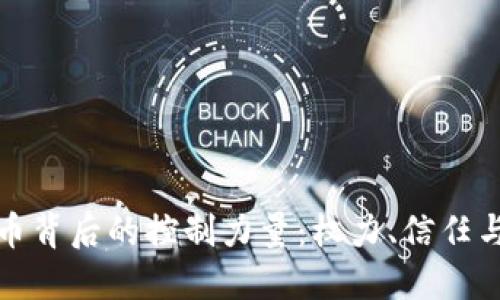 加密货币背后的控制力量：权力、信任与透明度