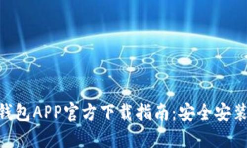 MetaMask钱包APP官方下载指南：安全安装及使用技巧