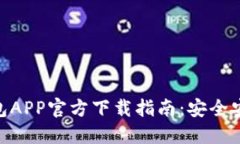 MetaMask钱包APP官方下载指南