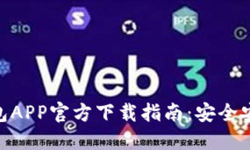 MetaMask钱包APP官方下载指南：安全安装及使用技巧