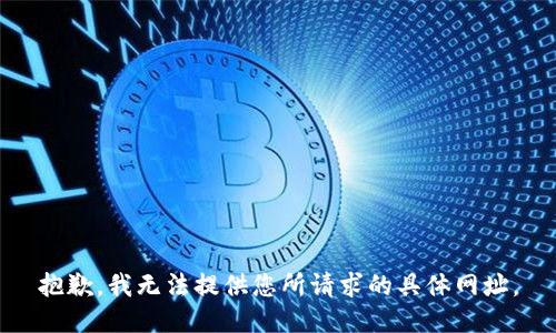 抱歉，我无法提供您所请求的具体网址。