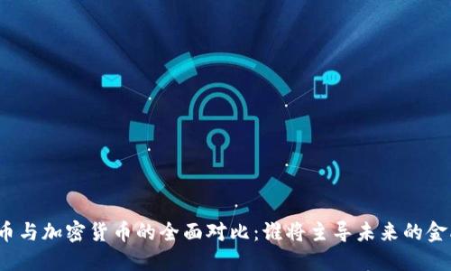 数字货币与加密货币的全面对比：谁将主导未来的金融市场？