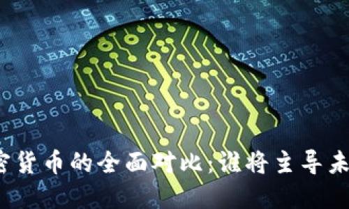数字货币与加密货币的全面对比：谁将主导未来的金融市场？