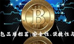 十大加密货币钱包品牌推荐：安全性、便捷性与