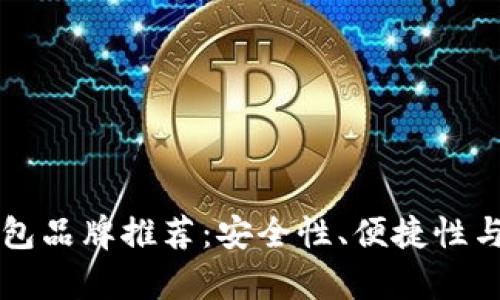 十大加密货币钱包品牌推荐：安全性、便捷性与用户体验全解析