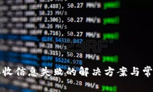 小狐钱包接收信息失败的解决方案与常见问题解析