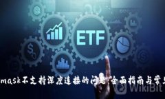 解决Metamask不支持深度连接