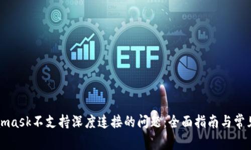 解决Metamask不支持深度连接的问题：全面指南与常见问题解答