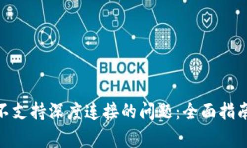 解决Metamask不支持深度连接的问题：全面指南与常见问题解答
