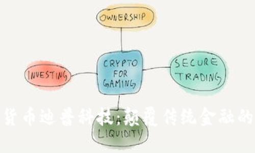 探秘加密货币迪普科技：颠覆传统金融的未来之路