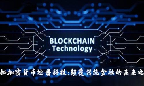 探秘加密货币迪普科技：颠覆传统金融的未来之路