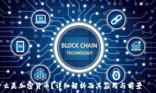  первой шаг на разметке
什么是加密货币？详细解析及其应用与前景