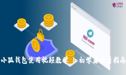 小狐钱包使用视频教学 | 初学者必看指南