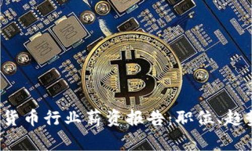 2023年加密货币行业薪资报告：职位、趋势与未来展望