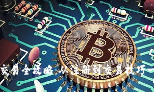 小狐钱包交易全攻略：从注册到交易技巧一站式指南