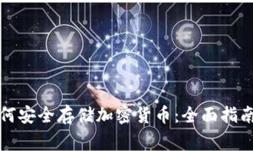 家里如何安全存储加密货币：全面指南与技巧