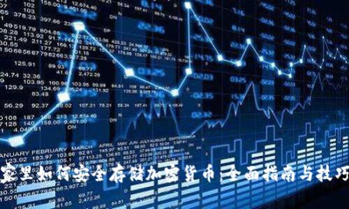 家里如何安全存储加密货币：全面指南与技巧