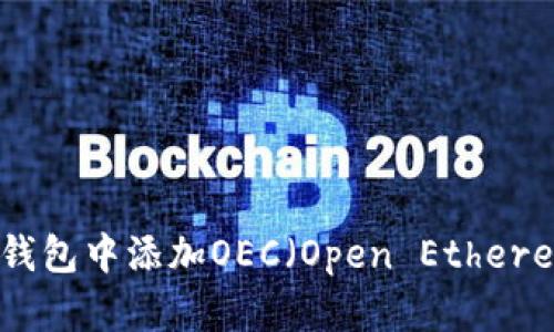 如何在小狐钱包中添加OEC（Open Ethereum Cloud）