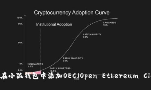 如何在小狐钱包中添加OEC（Open Ethereum Cloud）