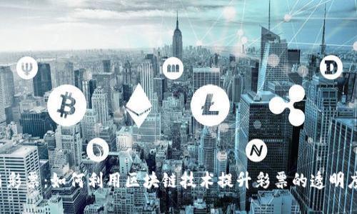 “加密货币与彩票：如何利用区块链技术提升彩票的透明度与安全性？”