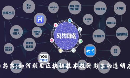 “加密货币与彩票：如何利用区块链技术提升彩票的透明度与安全性？”