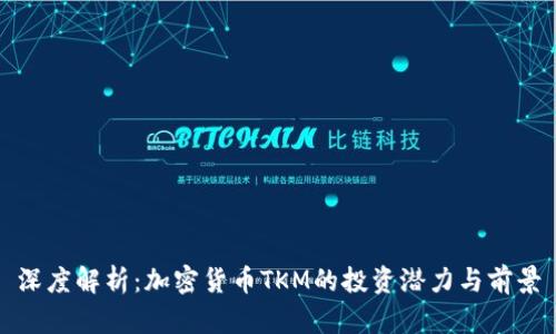 深度解析：加密货币TKM的投资潜力与前景