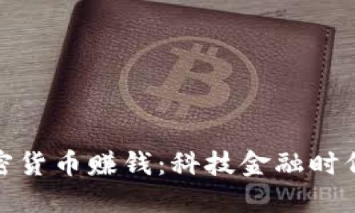 如何通过加密货币赚钱：科技金融时代的投资攻略