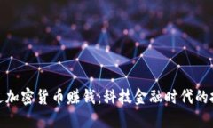 如何通过加密货币赚钱：科技金融时代的投资攻