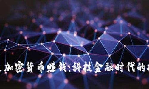 如何通过加密货币赚钱：科技金融时代的投资攻略