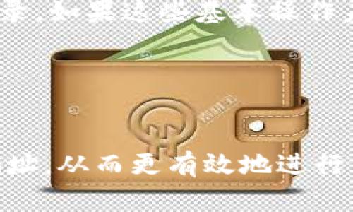 百度小狐钱包书签添加方法详解，轻松管理你的数字资产/百度
关键字小狐钱包, 书签添加, 数字资产管理, 钱包使用技巧/关键字

随着数字货币和虚拟资产的普及，越来越多的人开始使用小狐钱包来管理自己的数字资产。在使用过程中，许多用户都会希望对常用地址或功能进行书签添加，以便于快速访问。本文将详细介绍如何在小狐钱包中添加书签、书签的管理及其重要性，并解答一些相关的常见问题。

一、什么是小狐钱包？
小狐钱包是一款数字资产管理工具，专为数字货币投资者设计。它不仅支持多种数字货币的存储和管理，还提供便捷的交易功能和安全措施。用户可以通过小狐钱包进行虚拟资产的交易、转账、收款等操作，同时享受实时行情查询等服务。

二、为什么需要添加书签？
在使用小狐钱包的过程中，用户常常需要频繁访问某些地址或执行特定功能。这时，添加书签可以显著提升操作的便捷性和效率。尤其是在进行数字资产交易时，准确迅速的访问方式可以帮助用户更好地把握市场机会，避免因操作迟缓而导致的损失。

三、小狐钱包添加书签的具体步骤
下面，我们将详细介绍在小狐钱包中添加书签的具体步骤。请确保你已经成功安装并登录小狐钱包。整个过程非常简单，如下：

h4步骤一：打开小狐钱包/h4
首先，确保你的设备上已经安装了小狐钱包应用并成功登录。如果你还没有下载，可以去官方网站进行下载并注册账号。

h4步骤二：找到需要书签的功能或地址/h4
在小狐钱包中，你可能会频繁使用某个交易平台、地址或者功能，比如资金转入、转出、查看交易记录等。确定你想要添加书签的具体位置。

h4步骤三：点击书签添加功能/h4
在小狐钱包界面，通常会有一个“添加书签”或者类似的按钮。点击该按钮，系统将引导你添加当前的页面或地址到书签列表中。

h4步骤四：命名书签/h4
在添加书签时，系统会要求你为这个书签命名，方便你在今后快速识别。可以根据功能或地址的特点进行命名，确保名称简短明了。

h4步骤五：保存书签/h4
完成命名后，点击“保存”或者“确认”按钮，系统将保存你刚刚创建的书签。此时，你可以在书签管理页面查看和使用这一书签。

四、如何管理小狐钱包中的书签？
添加书签后，用户也应了解如何有效管理这些书签，以保证使用体验。管理书签的方式主要包括编辑、删除和组织。

h4管理方法一：编辑书签/h4
如果你希望修改某个书签的名称或URL，可以在书签管理页面找到该书签，点击“编辑”按钮，进行相应的修改。

h4管理方法二：删除书签/h4
不再需要使用的书签可以随时删除。找到需要删除的书签，点击“删除”或“移除”按钮，确认后，该书签将被永久删除。

h4管理方法三：组织书签/h4
为了使书签管理更加方便，用户可以将书签分组进行管理。比如，将交易相关的书签放在一个文件夹中，查看收益的书签放在另一个文件夹中。这样可以提高查找的效率。

五、常见问题解答

h4问题一：小狐钱包为什么不能直接添加某些网站或链接为书签？/h4
小狐钱包的书签功能虽然可以提升用户的使用体验，但并不是所有的网站或链接都可以直接加入书签。原因主要在于安全考量。为了保护用户的资金安全，钱包会限制某些可能被认为是不安全的链接，即便是用户已经访问过的地址，也可能因为安全风险而不能直接收藏。

为了确保你的数字资产安全，建议用户尽量避免输入敏感信息且仅添加知名、安全的网站地址。同时可以定期检查已添加的书签，删除那些不再使用的或访问频率低的链接。

h4问题二：小狐钱包添加书签后，如何确保书签的有效性？/h4
书签的有效性对于用户来说是一个重要考量。由于区块链技术的特性，有些地址可能在一段时间后会失效，特别是一次性的交易地址。因此，定期审查书签的有效性是必要的。用户可以定期访问书签中保存的链接，确保它们仍然是正确的、有效的以及安全的。

此外，用户在保存书签时，可以添加一个提示，如最后一次访问时间，以便自己在管理书签时查看。这样可以帮助用户及时判断书签是否还需要保留。

h4问题三：如何同步小狐钱包中的书签？/h4
关于书签的同步，目前小狐钱包并不提供跨设备实时同步的功能。因此，用户在不同设备上使用小狐钱包时，书签需要手动重新添加。不过，有些用户可能会借助云服务或其他方式来管理书签，以便在不同设备上保持一致。

为了在多个设备上无缝切换，用户还可以选择将小狐钱包中的书签通过电子邮件或其他应用分享给自己，从而在新的设备中快速访问。同时，维护一份书签的备份信息也是十分必要的，以防数据丢失。

h4问题四：小狐钱包书签的安全性如何？/h4
书签的安全性在数字资产管理中尤其重要。小狐钱包若能够提供书签功能，通常其设计会考虑到用户的安全需求。用户在添加书签时应选择经过验证且常规使用的网站链接。

此外，用户可以定期筛查书签中的链接，确保链接的安全，并避免添加疑似钓鱼网站或未经认证的网站。合理使用防病毒软件以及多重身份验证等安全措施，也能为书签的使用提供额外保障。

h4问题五：书签管理不便，是否有其他工具可以推荐？/h4
除了小狐钱包本身的书签功能，用户还可以考虑使用外部的书签管理工具。例如，浏览器扩展或者专门的书签管理软件，如Pocket、Raindrop.io等。这些工具不仅可以帮助用户更高效地整理书签，且通常附带云存储功能，支持跨设备同步。

然而，在使用任何外部工具前，用户需确保其来源可信、安全。建议从正规渠道获取这些应用，并仔细阅读使用条款，以及其隐私政策，以保护个人数据的安全。

h4问题六：如果书签添加失败，应该如何排查问题？/h4
在使用小狐钱包添加书签时，碰到失败的情况并不少见。这种情况可能由多种因素引起。首先，用户可以检查网络连接是否正常，并尝试重启应用或重新登录。如果这些基本操作未能解决问题，接下来需要查看应用版本是否为最新版本。若不是，尝试进行软件更新。

此外，某些情况下，用户的账户可能由于安全原因被限制某些功能，建议联系小狐钱包客服，获取更具体的帮助和解决方案。

总结
在使用小狐钱包管理数字资产的过程中，添加和管理书签是提升使用效率的重要途径。通过合理的书签添加和管理，用户可以更方便地访问常用功能和地址，从而更有效地进行交易和管理资产。同时，关注书签的安全性和有效性，及时进行管理和更新，确保使用体验的流畅和安全。希望本文能够帮助广大用户更好地使用小狐钱包。