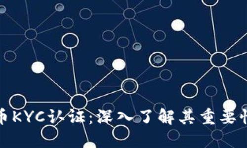 加密货币KYC认证：深入了解其重要性与流程