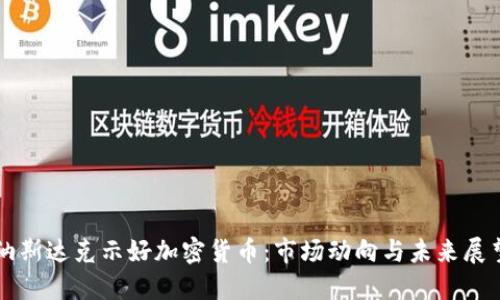 纳斯达克示好加密货币：市场动向与未来展望