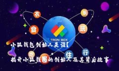 小狐钱包创始人是谁？揭开小狐钱包的创始人及