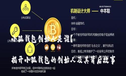小狐钱包创始人是谁？

揭开小狐钱包的创始人及其背后故事