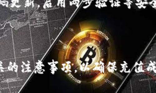 guiyu小狐钱包充值美金指南：全面解析充值流程与注意事项/guiyu
小狐钱包, 充值美金, 数字钱包, 货币兑换/guanjianci

小狐钱包概述
小狐钱包是一款近年来迅速崛起的数字钱包应用，因其便捷的支付方式和丰富的功能受到广大用户的欢迎。它不仅支持多种货币的存储与转账，还提供了快速的充值和提现服务。特别是在跨境支付和外币充值方面，小狐钱包凭借其用户友好的界面和高效的服务，使得许多用户都愿意将这款应用作为自己的主要支付工具。

为什么选择小狐钱包充值美金
对于需要进行国际交易或有留学、旅游需求的用户而言，能够方便、快捷地充值美金是至关重要的。小狐钱包提供了这样一个平台，使得用户可以轻松完成美金的充值。其提供的多种支付方式，极大地方便了用户的操作。同时，小狐钱包的安全性和稳定性，也让用户在进行充值时更加安心。

小狐钱包充值美金的方式
小狐钱包支持多种充值方式，用户可以选择最适合自己的方式进行美金充值。一般来说，以下几种方式是最为常见的：
ul
    li银行转账：用户可以通过银行将美金转入小狐钱包账户。/li
    li信用卡充值：一些用户偏好直接用信用卡充值，快捷方便。/li
    li第三方支付：如支付宝、微信等，这些方式一般也能支持美金充值。/li
    li ATM现金存款：部分地区的用户可以通过ATM机器进行现金存款，直接充值到小狐钱包。/li
/ul

具体充值步骤
接下来，我们将详细介绍如何通过小狐钱包进行美金充值，具体步骤如下：
ol
    listrong下载并注册小狐钱包：/strong用户需要在手机应用商店下载小狐钱包，安装完成后，进行账号注册。/li
    listrong完成身份认证：/strong为了满足反洗钱法规，用户需要提交相关身份证明材料完成身份认证。/li
    listrong选择充值方式：/strong登录后，进入“充值”页面，选择美金充值的方式（如银行转账、信用卡、第三方支付等）。/li
    listrong输入充值金额：/strong根据自己的需求输入想要充值的美金金额。/li
    listrong确认支付信息：/strong核对充值信息无误后，确认支付。/li
    listrong完成充值：/strong根据选择的充值方式，按照指引完成相关操作，等待系统确认充值成功。/li
/ol

注意事项
在进行小狐钱包美金充值时，用户需要注意以下几点：
ul
    li确保提供的任何身份信息均为真实有效，以避免充值被拒。/li
    li关注充值的手续费，不同的充值方式可能有不同的费用。/li
    li充值金额应符合小狐钱包的限额规定，以免出现充值失败的情况。/li
    li保持手机和网络环境的稳定，以确保充值过程顺利。/li
/ul

可能遇到的问题及解决方案
在小狐钱包进行美金充值时，用户可能会遇到一些问题。接下来，我们将列举 6 个常见问题并逐一解答。

1. 充值金额未到账怎么办？
如果充值后很长时间未到账，首先确认您使用的充值方式是否成功。例如，若选择信用卡支付，需要确保卡内有足够余额，且支付确认成功。如果未到账，可以按照以下步骤排查：
ul
    li检查小狐钱包内的交易记录是否显示充值记录。/li
    li查阅银行或支付平台的交易记录，确认该笔交易是否成功。/li
    li如果确认交易成功，但仍未到账，请联系小狐钱包客服，提供相关交易凭证进行询问。/li
/ul
一般情况下，充值到账时间与所选的充值方式有关，银行转账可能需要数小时，而第三方支付一般更为快捷。

2. 充值过程中出现错误提示如何处理？
充值时如遇到系统错误提示，用户可根据提示内容逐步进行处理。常见的错误包括：
ul
    li账户余额不足：确保您的账户中有足够的资金。/li
    li身份验证失败：检查您提供的个人信息是否正确，是否通过实名验证。/li
    li网络问题：尝试退出应用并重新连接网络，再次进行充值。/li
/ul
如果错误消失后充值依然未成功，请截图错误提示并联系小狐钱包客服，以便他们及时分析并处理您的问题。

3. 如何提高充值的成功率？
提高美金充值成功率的关键在于选择合适的充值方式、保持有效的支付信息和稳定的网络环境。用户还需注意：
ul
    li避免在网络高峰期充值，这时各项服务可能会受到影响。/li
    li使用经过验证的银行账号或支付方式进行充值，确保其有效性。/li
    li时刻关注小狐钱包更新的通知，了解任何可能影响充值的政策改变。/li
/ul
通过以上措施，您可以最大限度地提高充值的成功率。

4. 小狐钱包支持哪些国家的美金充值？
小狐钱包旨在为全球用户提供服务，因此支持多国用户进行美金充值。然而，具体支持的国家和地区可能会随着法律法规的变化而有所不同。一般来说，大部分欧洲和北美的用户均能顺利完成美金充值。
用户在选择充值方式时，应检查小狐钱包提供的支付选项是否符合本地区的财务规定。对某些国家或地区来说，可能会存在限制或额外手续，建议在充值前向客服联系或查阅相关信息。

5. 小狐钱包充值后如何提现？
如用户需要将充值的美金提现，流程与充值相似。用户需要在小狐钱包内选择“提现”功能，输入需要提现的金额，并选择提现方式（如银行转账等）。重要的是，要确保您的银行账户信息准确无误，以免造成不必要的延误。
同样，提现也可能涉及到手续费，用户应提前查阅相关规定。此外，提现处理时间与选择的方式有关，可能需要几小时至几天不等，具体可参考小狐钱包的官方说明。

6. 小狐钱包的安全性如何？
小狐钱包在安全性方面投入了大量资源，采用通过多重加密技术和防火墙来保护用户的信息和财务安全。同时，用户在使用过程中亦应定期进行密码更新，启用两步验证等安全措施。此外，用户需要定期监测账户的交易记录，以尽早发现并报告任何可疑活动。
如用户在使用中遇到任何安全问题，应及时联系小狐钱包客服，以获得专业的解决建议与支持。

总结
综上所述，小狐钱包为广大用户提供了便捷的美金充值服务，涉及的充值方式多样，适合不同需求的用户。在使用过程中，用户应注意操作步骤与相关的注意事项，以确保充值成功。如遇到问题，也可通过合理的渠道寻求帮助。希望本指南能为您在小狐钱包的美金充值过程中提供有效的支持与指导。