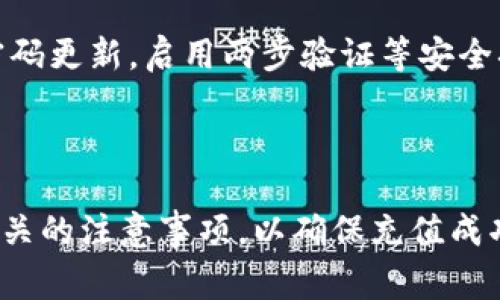 guiyu小狐钱包充值美金指南：全面解析充值流程与注意事项/guiyu
小狐钱包, 充值美金, 数字钱包, 货币兑换/guanjianci

小狐钱包概述
小狐钱包是一款近年来迅速崛起的数字钱包应用，因其便捷的支付方式和丰富的功能受到广大用户的欢迎。它不仅支持多种货币的存储与转账，还提供了快速的充值和提现服务。特别是在跨境支付和外币充值方面，小狐钱包凭借其用户友好的界面和高效的服务，使得许多用户都愿意将这款应用作为自己的主要支付工具。

为什么选择小狐钱包充值美金
对于需要进行国际交易或有留学、旅游需求的用户而言，能够方便、快捷地充值美金是至关重要的。小狐钱包提供了这样一个平台，使得用户可以轻松完成美金的充值。其提供的多种支付方式，极大地方便了用户的操作。同时，小狐钱包的安全性和稳定性，也让用户在进行充值时更加安心。

小狐钱包充值美金的方式
小狐钱包支持多种充值方式，用户可以选择最适合自己的方式进行美金充值。一般来说，以下几种方式是最为常见的：
ul
    li银行转账：用户可以通过银行将美金转入小狐钱包账户。/li
    li信用卡充值：一些用户偏好直接用信用卡充值，快捷方便。/li
    li第三方支付：如支付宝、微信等，这些方式一般也能支持美金充值。/li
    li ATM现金存款：部分地区的用户可以通过ATM机器进行现金存款，直接充值到小狐钱包。/li
/ul

具体充值步骤
接下来，我们将详细介绍如何通过小狐钱包进行美金充值，具体步骤如下：
ol
    listrong下载并注册小狐钱包：/strong用户需要在手机应用商店下载小狐钱包，安装完成后，进行账号注册。/li
    listrong完成身份认证：/strong为了满足反洗钱法规，用户需要提交相关身份证明材料完成身份认证。/li
    listrong选择充值方式：/strong登录后，进入“充值”页面，选择美金充值的方式（如银行转账、信用卡、第三方支付等）。/li
    listrong输入充值金额：/strong根据自己的需求输入想要充值的美金金额。/li
    listrong确认支付信息：/strong核对充值信息无误后，确认支付。/li
    listrong完成充值：/strong根据选择的充值方式，按照指引完成相关操作，等待系统确认充值成功。/li
/ol

注意事项
在进行小狐钱包美金充值时，用户需要注意以下几点：
ul
    li确保提供的任何身份信息均为真实有效，以避免充值被拒。/li
    li关注充值的手续费，不同的充值方式可能有不同的费用。/li
    li充值金额应符合小狐钱包的限额规定，以免出现充值失败的情况。/li
    li保持手机和网络环境的稳定，以确保充值过程顺利。/li
/ul

可能遇到的问题及解决方案
在小狐钱包进行美金充值时，用户可能会遇到一些问题。接下来，我们将列举 6 个常见问题并逐一解答。

1. 充值金额未到账怎么办？
如果充值后很长时间未到账，首先确认您使用的充值方式是否成功。例如，若选择信用卡支付，需要确保卡内有足够余额，且支付确认成功。如果未到账，可以按照以下步骤排查：
ul
    li检查小狐钱包内的交易记录是否显示充值记录。/li
    li查阅银行或支付平台的交易记录，确认该笔交易是否成功。/li
    li如果确认交易成功，但仍未到账，请联系小狐钱包客服，提供相关交易凭证进行询问。/li
/ul
一般情况下，充值到账时间与所选的充值方式有关，银行转账可能需要数小时，而第三方支付一般更为快捷。

2. 充值过程中出现错误提示如何处理？
充值时如遇到系统错误提示，用户可根据提示内容逐步进行处理。常见的错误包括：
ul
    li账户余额不足：确保您的账户中有足够的资金。/li
    li身份验证失败：检查您提供的个人信息是否正确，是否通过实名验证。/li
    li网络问题：尝试退出应用并重新连接网络，再次进行充值。/li
/ul
如果错误消失后充值依然未成功，请截图错误提示并联系小狐钱包客服，以便他们及时分析并处理您的问题。

3. 如何提高充值的成功率？
提高美金充值成功率的关键在于选择合适的充值方式、保持有效的支付信息和稳定的网络环境。用户还需注意：
ul
    li避免在网络高峰期充值，这时各项服务可能会受到影响。/li
    li使用经过验证的银行账号或支付方式进行充值，确保其有效性。/li
    li时刻关注小狐钱包更新的通知，了解任何可能影响充值的政策改变。/li
/ul
通过以上措施，您可以最大限度地提高充值的成功率。

4. 小狐钱包支持哪些国家的美金充值？
小狐钱包旨在为全球用户提供服务，因此支持多国用户进行美金充值。然而，具体支持的国家和地区可能会随着法律法规的变化而有所不同。一般来说，大部分欧洲和北美的用户均能顺利完成美金充值。
用户在选择充值方式时，应检查小狐钱包提供的支付选项是否符合本地区的财务规定。对某些国家或地区来说，可能会存在限制或额外手续，建议在充值前向客服联系或查阅相关信息。

5. 小狐钱包充值后如何提现？
如用户需要将充值的美金提现，流程与充值相似。用户需要在小狐钱包内选择“提现”功能，输入需要提现的金额，并选择提现方式（如银行转账等）。重要的是，要确保您的银行账户信息准确无误，以免造成不必要的延误。
同样，提现也可能涉及到手续费，用户应提前查阅相关规定。此外，提现处理时间与选择的方式有关，可能需要几小时至几天不等，具体可参考小狐钱包的官方说明。

6. 小狐钱包的安全性如何？
小狐钱包在安全性方面投入了大量资源，采用通过多重加密技术和防火墙来保护用户的信息和财务安全。同时，用户在使用过程中亦应定期进行密码更新，启用两步验证等安全措施。此外，用户需要定期监测账户的交易记录，以尽早发现并报告任何可疑活动。
如用户在使用中遇到任何安全问题，应及时联系小狐钱包客服，以获得专业的解决建议与支持。

总结
综上所述，小狐钱包为广大用户提供了便捷的美金充值服务，涉及的充值方式多样，适合不同需求的用户。在使用过程中，用户应注意操作步骤与相关的注意事项，以确保充值成功。如遇到问题，也可通过合理的渠道寻求帮助。希望本指南能为您在小狐钱包的美金充值过程中提供有效的支持与指导。