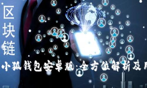 2025年小狐钱包安卓版：全方位解析及用户指南
