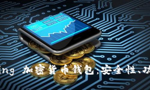 全面解析 Apling 加密货币钱包：安全性、功能与使用指南