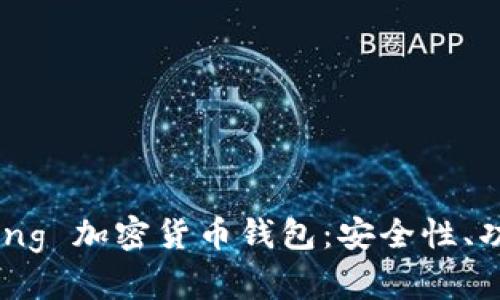 全面解析 Apling 加密货币钱包：安全性、功能与使用指南