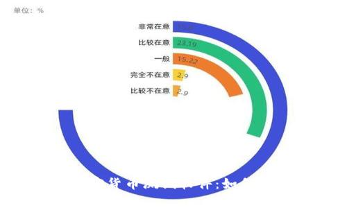 全面解析加密货币测试软件：如何选择、使用与