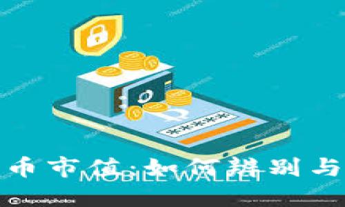 假加密货币市值：如何辨别与风险评估