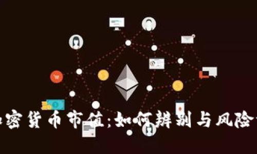 假加密货币市值：如何辨别与风险评估