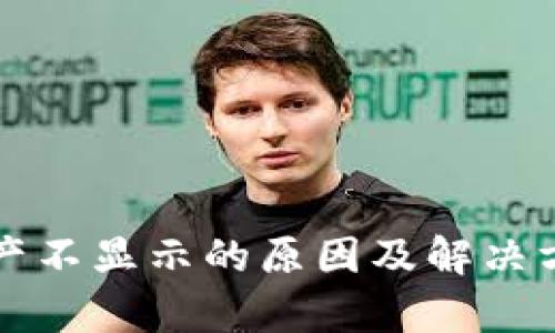 小狐钱包资产不显示的原因及解决方案全面解析