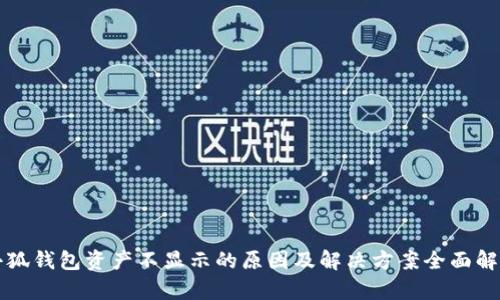 小狐钱包资产不显示的原因及解决方案全面解析