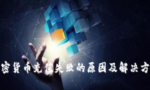 加密货币充值失败的原因及解决方案