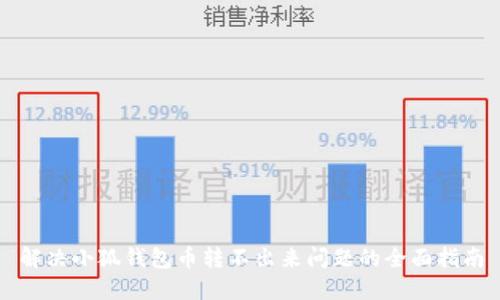 解决小狐钱包币转不出来问题的全面指南