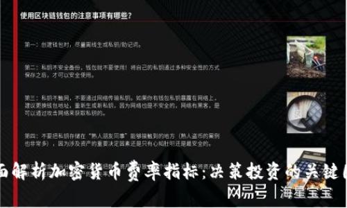 全面解析加密货币费率指标：决策投资的关键因素