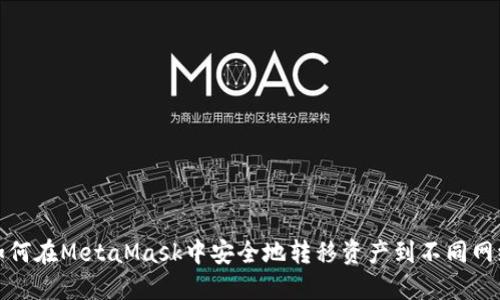 如何在MetaMask中安全地转移资产到不同网络