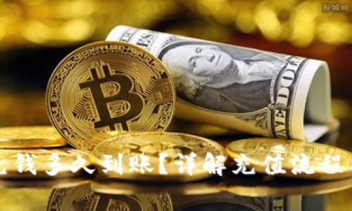 小狐钱包充钱多久到账？详解充值流程与常见问题